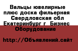 Вальцы ювелирные плюс доска фильерная. - Свердловская обл., Екатеринбург г. Бизнес » Оборудование   